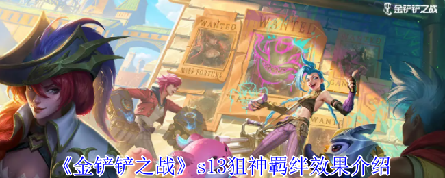 金铲铲之战s13狙神羁绊有什么效果-s13狙神羁绊效果介绍