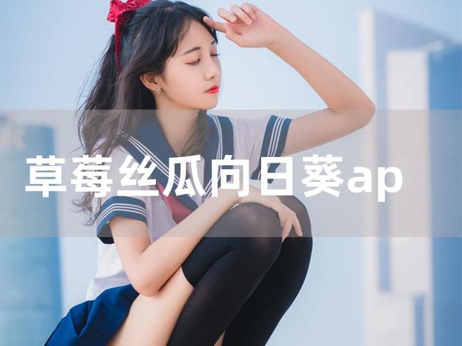 当丝瓜草莓向日葵卐卍与网络热点词汇相遇会发生什么?