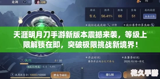 天涯明月刀手游新版本震撼来袭-等级上限解锁在即-突破极限挑战新境界！