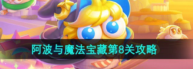 保卫萝卜4阿波与魔法宝藏第8关怎么过-阿波与魔法宝藏第8关通关攻略
