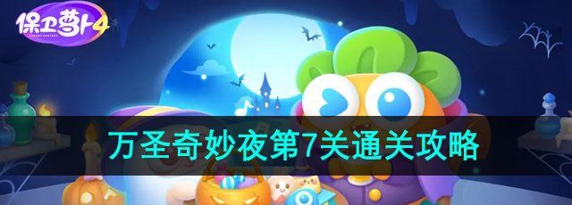 《保卫萝卜4》万圣奇妙夜第7关通关攻略