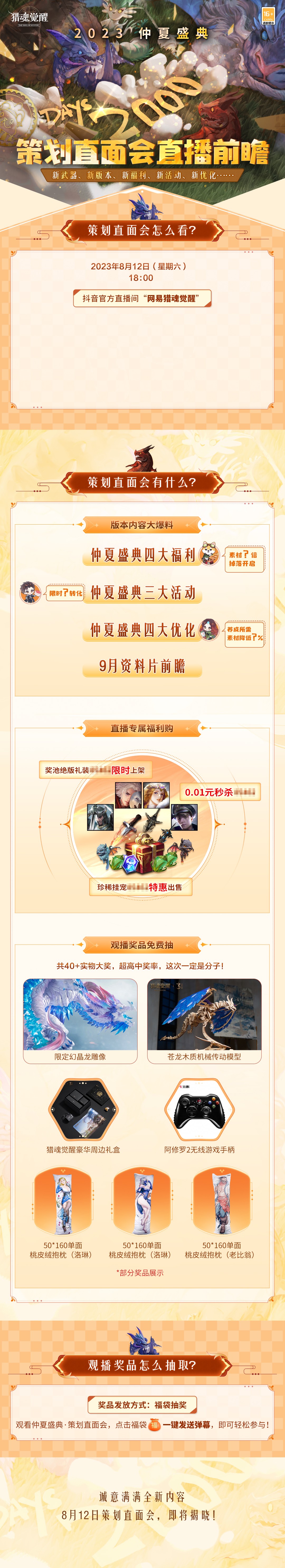 仲夏福利海量放送 《猎魂觉醒》策划直面会直播预告网