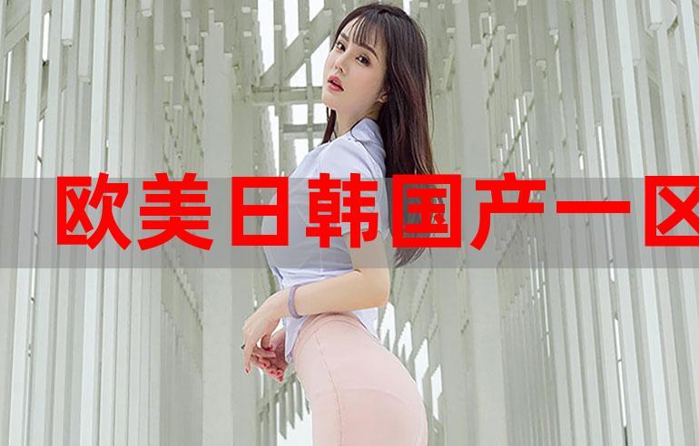 日韩欧美三区高品质商品，满足您的不同需求