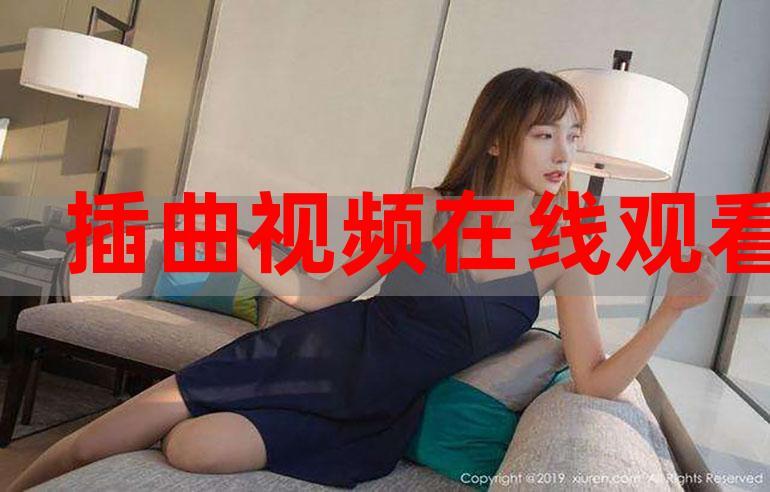 高清免费观看下载插曲视频，热点来袭