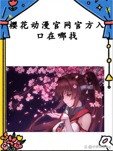 樱花动漫官网入口在哪?正版在线动漫播放网站
