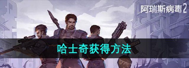 阿瑞斯病毒2哈士奇怎么获得-哈士奇获得方法