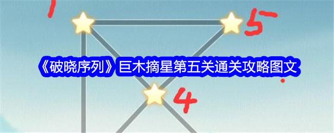 破晓序列巨木摘星第五关怎么过-破晓序列巨木摘星图文第五关通关攻略