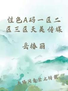 性色 A 码一区二区三区天美传媒：精彩内容不断，快来一探究竟