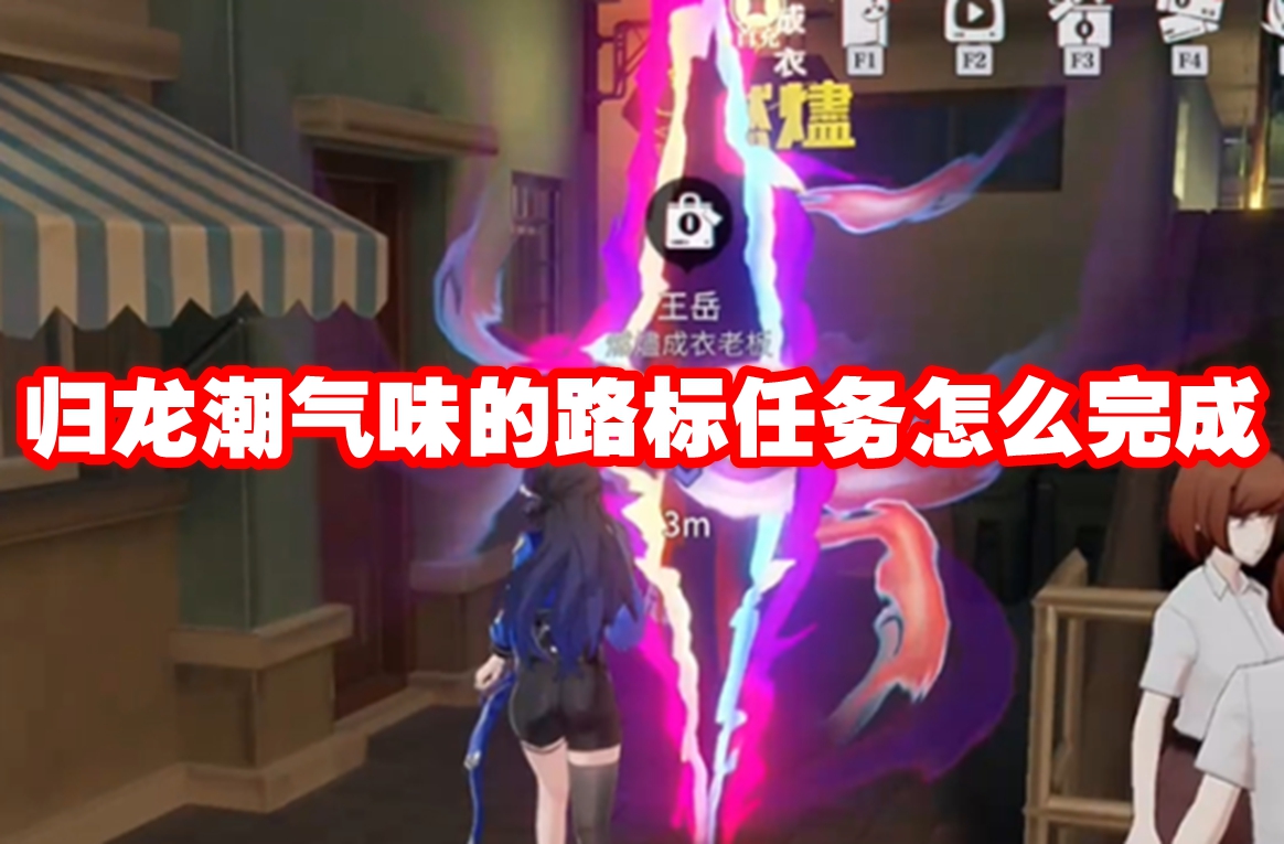 归龙潮气味的路标任务怎么完成-归龙潮气味的路标任务攻略流程
