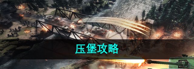 战火勋章怎么压堡-压堡攻略