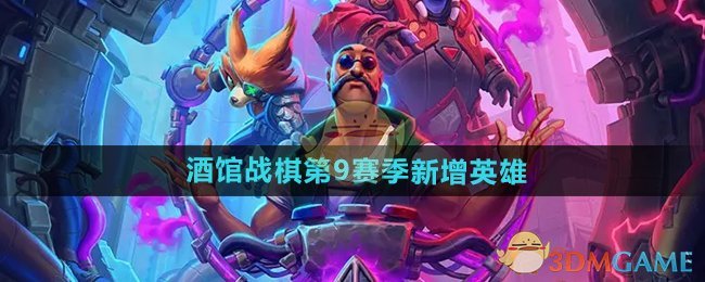 炉石传说酒馆战棋第9赛季新英雄有哪些-酒馆战棋第9赛季新增英雄
