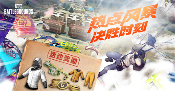 热点风暴，决胜时刻！PUBG11月网页活动来袭，各种好礼惊喜不断_红猪下载站hongpig.com