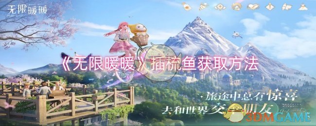 无限暖暖插梳鱼怎么获取-插梳鱼获取方法