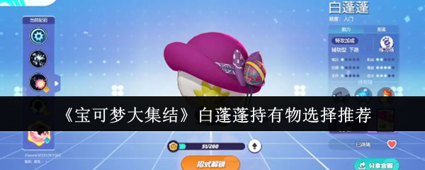 宝可梦大集结白蓬蓬持有物怎么选-白蓬蓬持有物选择推荐