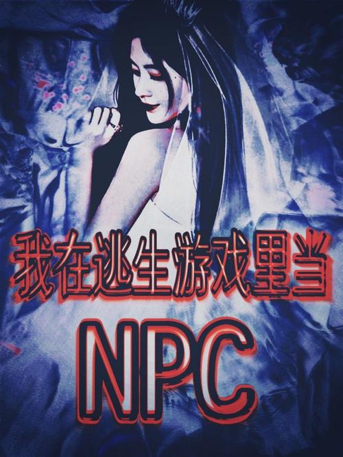 可以强 xnpc 游戏,火出圈