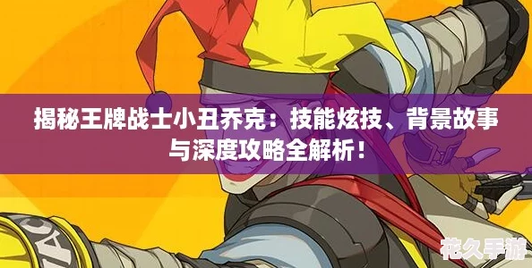 揭秘王牌战士小丑乔克