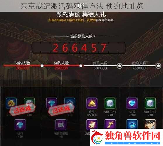 东京战纪激活码获得方法-预约地址览