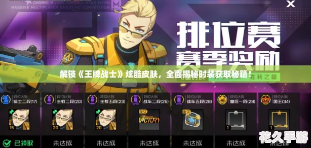 解锁王牌战士炫酷皮肤-全面揭秘时装获取秘籍！