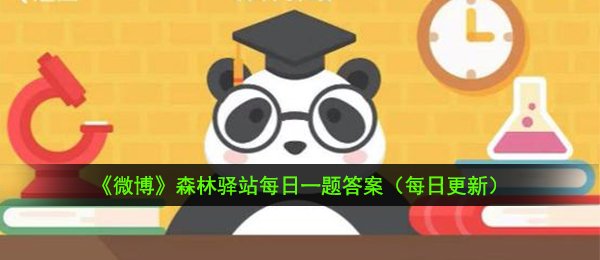 微博大熊猫会冬眠吗-2021年1月16日森林驿站每日一题答案