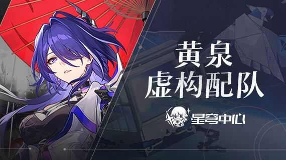 崩坏星穹铁道黄泉虚构叙事队伍搭配推荐攻略大全_游戏蝴蝶