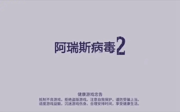 阿瑞斯病毒2燃料获取方法-阿瑞斯病毒2燃料怎么获取