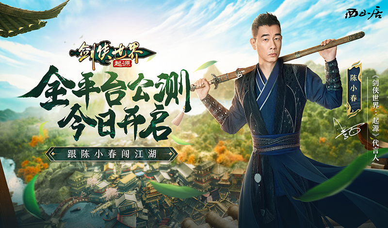 陈小春亲临江湖 西山居《剑侠世界：起源》今日10：00公测网
