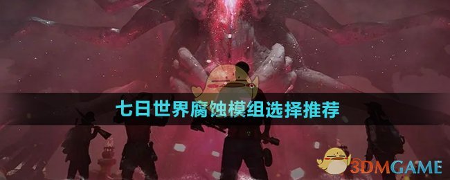 七日世界腐蚀模组怎么选-腐蚀模组选择推荐