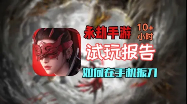 永劫无间手游操作机制怎么样-永劫无间手游操作机制解析