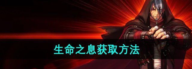 DNF生命之息怎么获得-生命之息获取方法