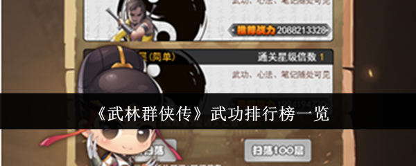 武林群侠传武功哪个最强-武功排行榜一览