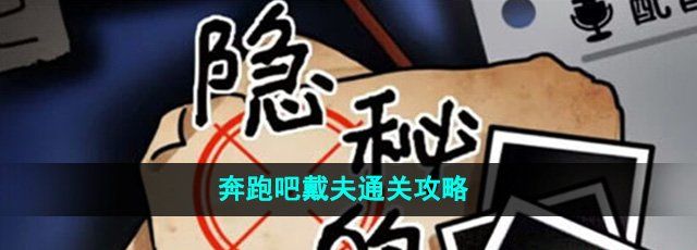 隐秘的档案奔跑吧戴夫怎么过-奔跑吧戴夫通关攻略
