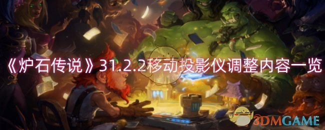 炉石传说移动投影仪调整了什么-31.2.2移动投影仪调整内容一览