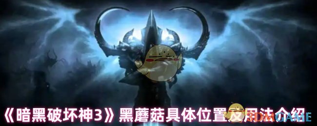 暗黑破坏神3黑蘑菇有什么用-黑蘑菇具体位置及用法介绍
