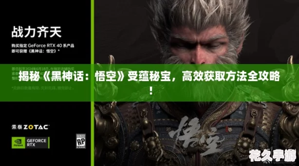 揭秘黑神话：悟空受蕴秘宝-高效获取方法全攻略！