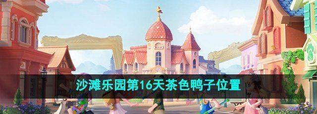 《心动小镇》沙滩乐园第16天茶色鸭子位置