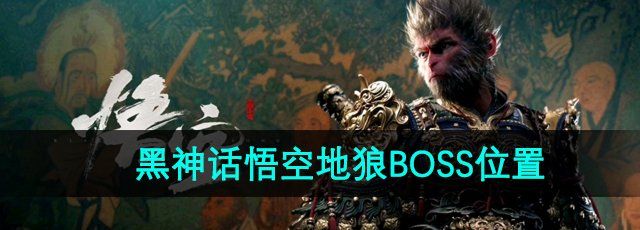 《黑神话悟空》地狼BOSS位置