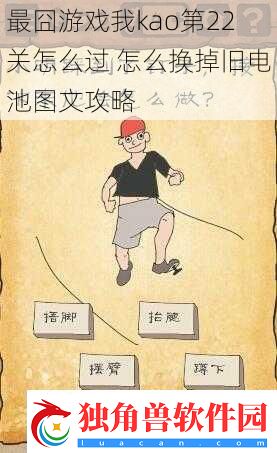 最囧游戏我kao第22关怎么过