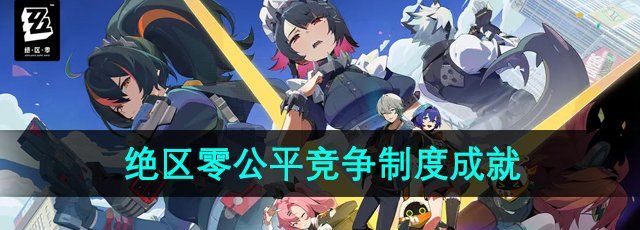 绝区零公平竞争制度成就怎么做-公平竞争制度成就攻略