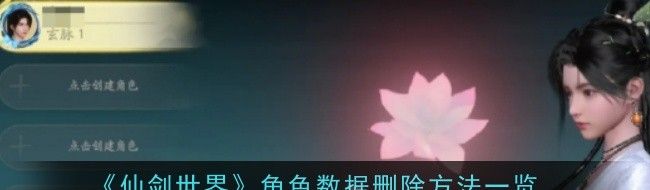 仙剑世界角色数据怎么删除 角色数据删除方法