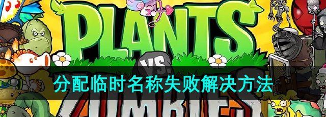 《植物大战僵尸杂交版》2.1分配临时名称失败解决方法