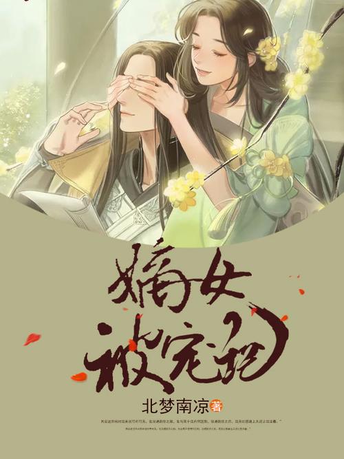 与兄欢:娇软嫡女缠上身免费阅读,甜宠无极限