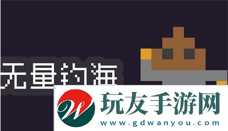 无量钓海新手玩法攻略 新手怎么快速上手