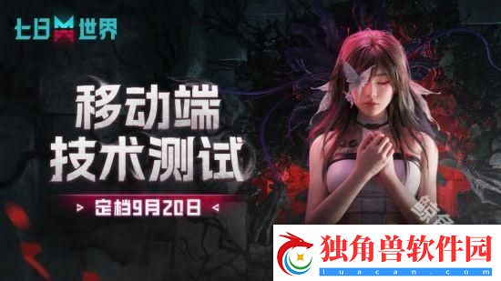 网易七日世界移动端删档测试即将开启-定档9月20日