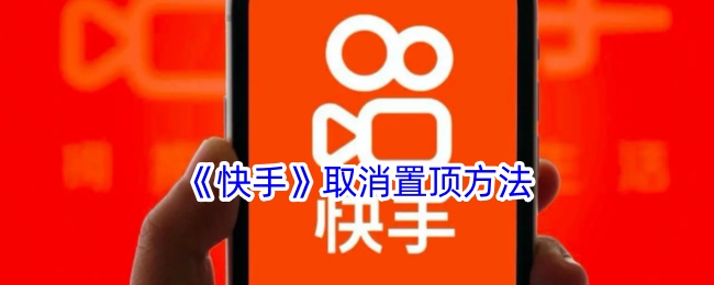 快手怎么取消置顶-快手取消置顶方法