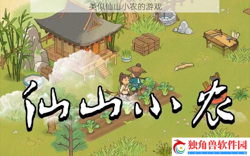 类似仙山小农的游戏