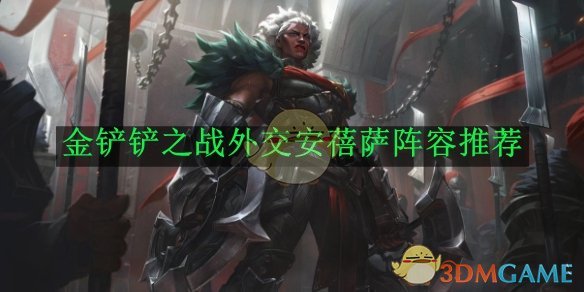 金铲铲之战外交安蓓萨阵容推荐-金铲铲之战外交安蓓萨阵容怎么搭配的
