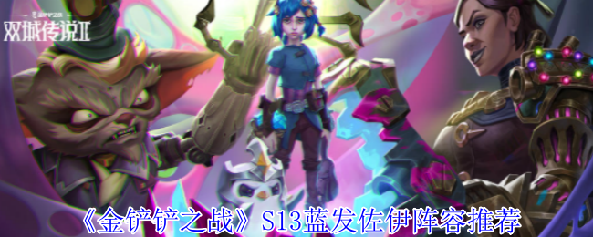 金铲铲之战S13蓝发佐伊阵容怎么玩-S13蓝发佐伊阵容推荐