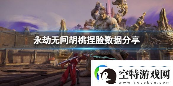 永劫无间胡桃捏脸数据卿卿分享