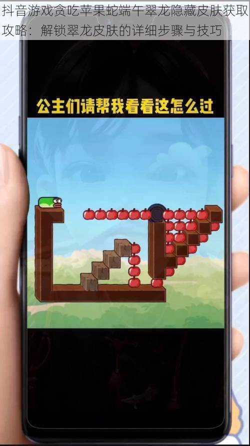 抖音游戏贪吃苹果蛇端午翠龙隐藏皮肤获取攻略:解锁翠龙皮肤的详细步骤与技巧
