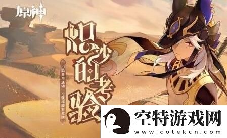 原神赛诺网页活动怎么玩-原神赛诺网页活动攻略